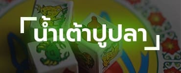 น้ำเต้าออนไลน์