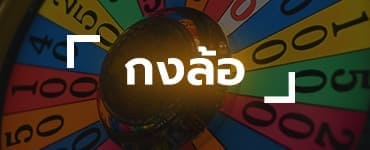 กงล้อออนไลน์