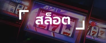 สล็อตออนไลน์