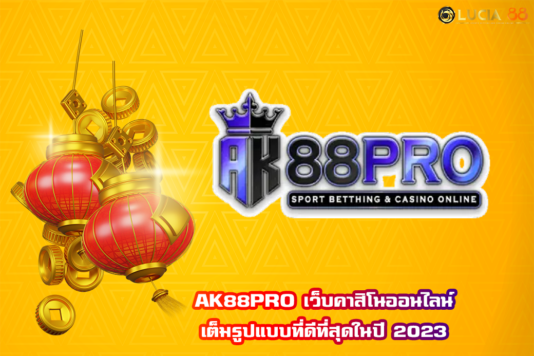 AK88PRO เว็บคาสิโนออนไลน์ เต็มรูปแบบที่ดีที่สุดในปี 2023
