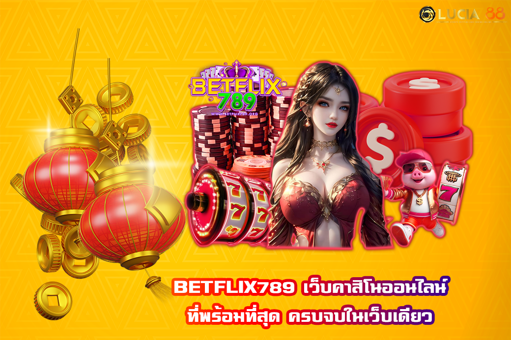 BETFLIX789 เว็บคาสิโนออนไลน์ ที่พร้อมที่สุด ครบจบในเว็บเดียว
