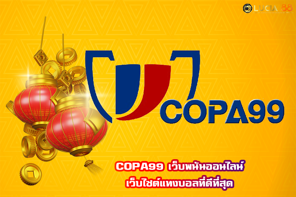COPA99 เว็บพนันออนไลน์ เว็บไซต์แทงบอลที่ดีที่สุด