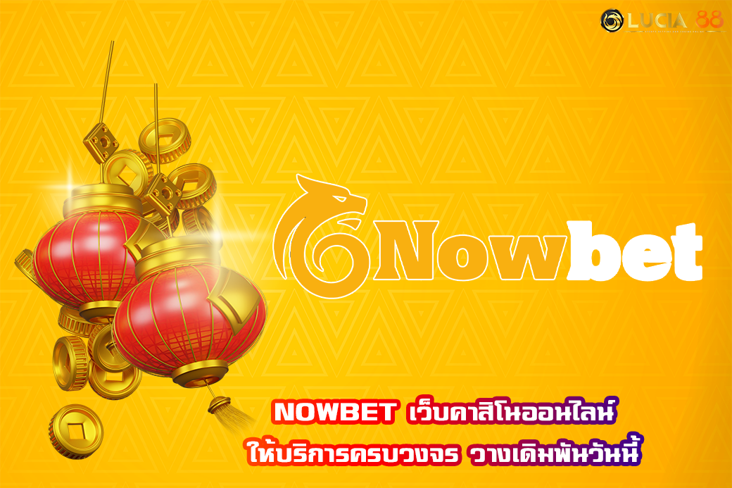 NOWBET เว็บคาสิโนออนไลน์ ให้บริการครบวงจร วางเดิมพันวันนี้