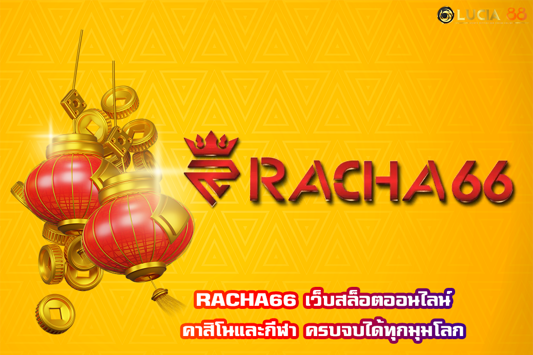 RACHA66 เว็บสล็อตออนไลน์ คาสิโนและกีฬา ครบจบได้ทุกมุมโลก
