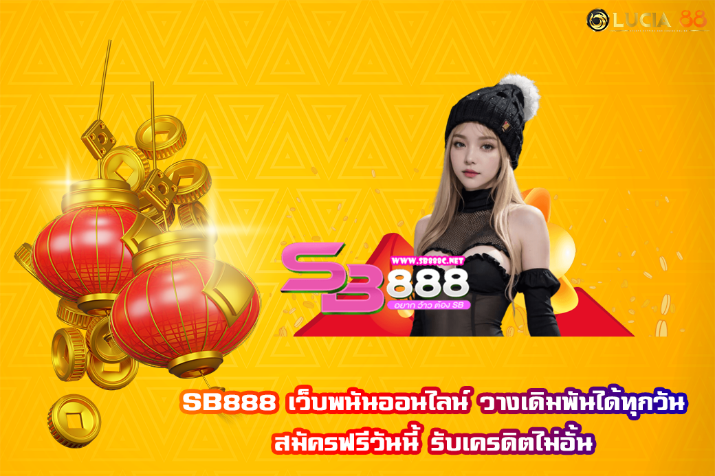 SB888 เว็บพนันออนไลน์ วางเดิมพันได้ทุกวัน สมัครฟรีวันนี้ รับเครดิตไม่อั้น
