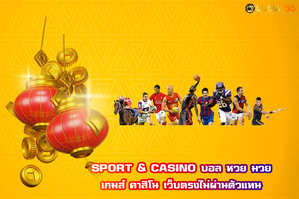 SPORT & CASINO บอล หวย มวย เกมส์ คาสิโน เว็บตรงไม่ผ่านตัวแทน