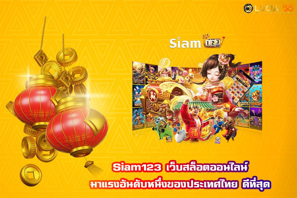 Siam123 เว็บสล็อตออนไลน์ มาแรงอันดับหนึ่งของประเทศไทย ดีที่สุด
