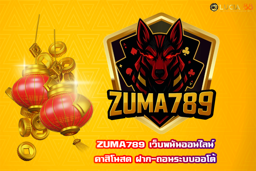 ZUMA789 เว็บพนันออนไลน์ คาสิโนสด ฝาก-ถอนระบบออโต้