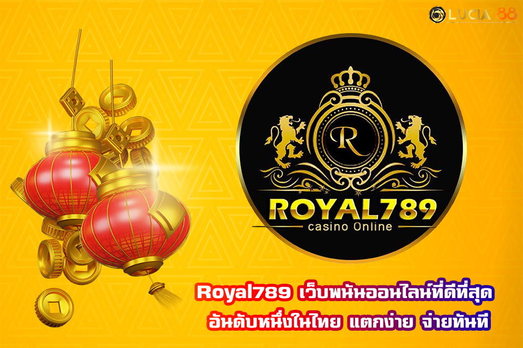 Royal789 เว็บพนันออนไลน์ที่ดีที่สุด อันดับหนึ่งในไทย แตกง่าย จ่ายทันที