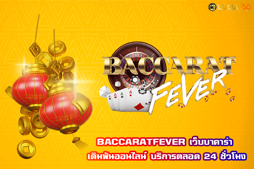 BACCARATFEVER เว็บบาคาร่า เดิมพันออนไลน์ บริการตลอด 24 ชั่วโมง