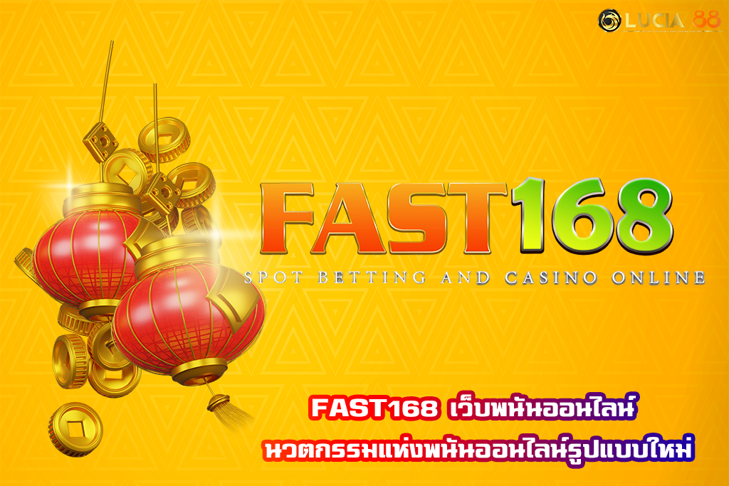 FAST168 เว็บพนันออนไลน์ นวตกรรมแห่งพนันออนไลน์รูปแบบใหม่