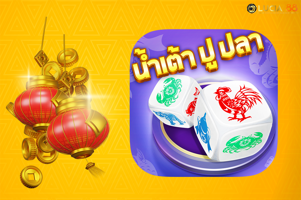 น้ำเต้าปูปลาออนไลน์