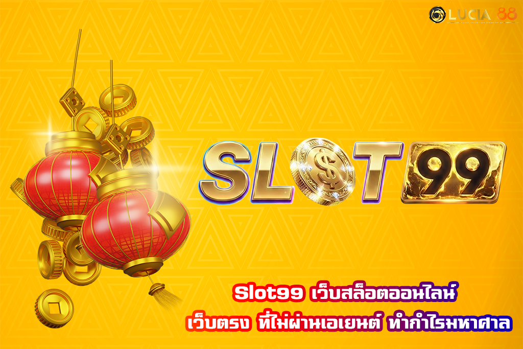 Slot99 เว็บสล็อตออนไลน์ เว็บตรง ที่ไม่ผ่านเอเยนต์ ทำกำไรมหาศาล