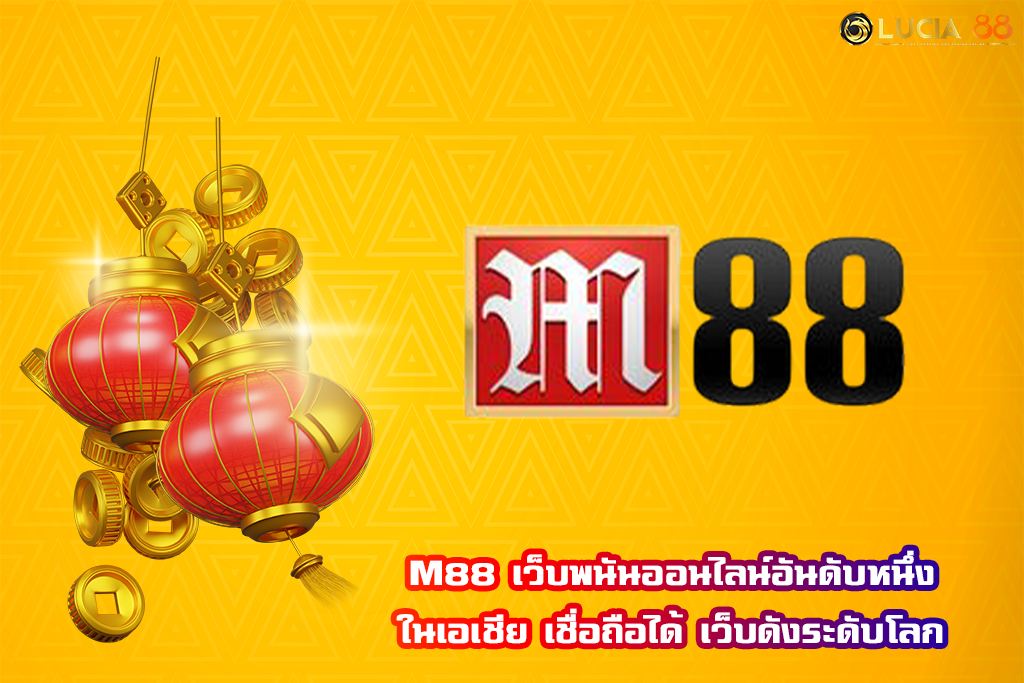 M88 เว็บพนันออนไลน์อันดับหนึ่งในเอเชีย เชื่อถือได้ เว็บดังระดับโลก