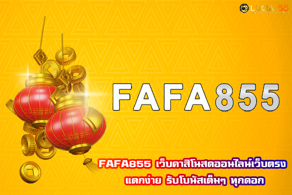 FAFA855 เว็บคาสิโนสดออนไลน์เว็บตรง แตกง่าย รับโบนัสเต็มๆ ทุกดอก