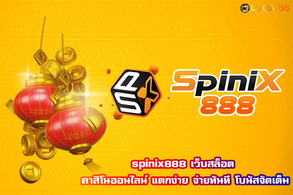 spinix888 เว็บสล็อต คาสิโนออนไลน์ แตกง่าย จ่ายทันที โบนัสจัดเต็ม