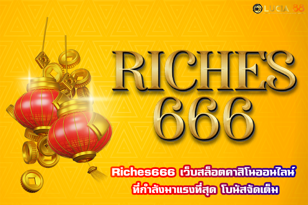 Riches666 เว็บสล็อตคาสิโนออนไลน์ ที่กำลังมาแรงที่สุด โบนัสจัดเต็ม