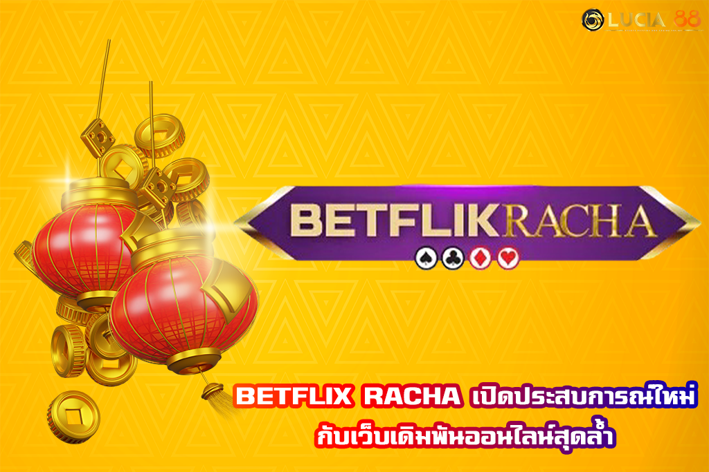 BETFLIX RACHA เปิดประสบการณ์ใหม่กับเว็บเดิมพันออนไลน์สุดล้ำ