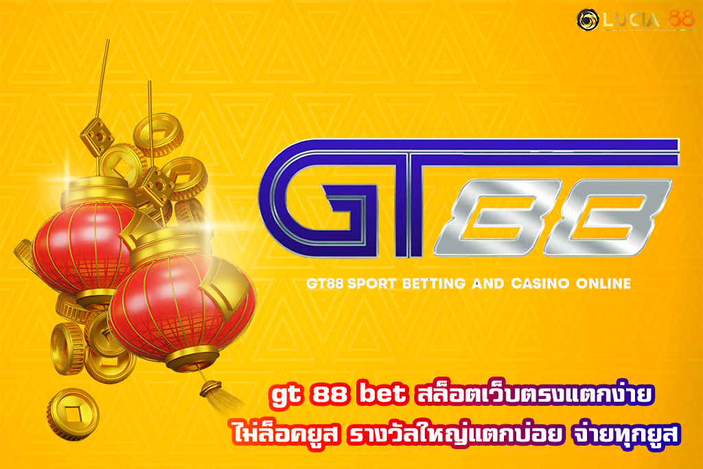 gt 88 bet สล็อตเว็บตรงแตกง่ายไม่ล็อคยูส รางวัลใหญ่แตกบ่อย จ่ายทุกยูส