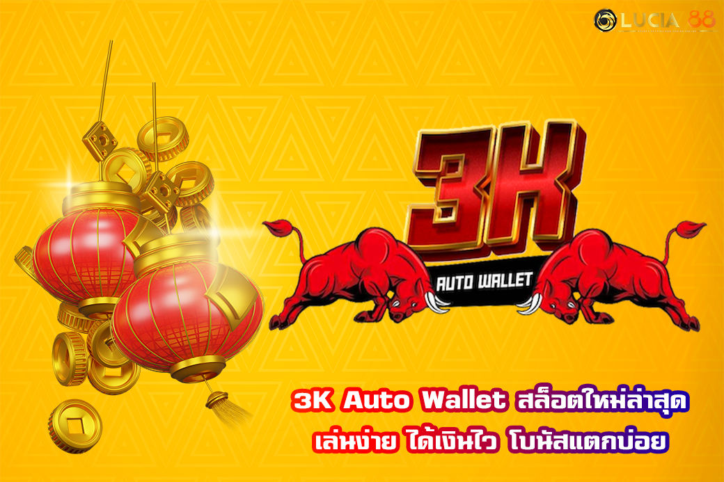 3K Auto Wallet สล็อตใหม่ล่าสุด เล่นง่าย ได้เงินไว โบนัสแตกบ่อย
