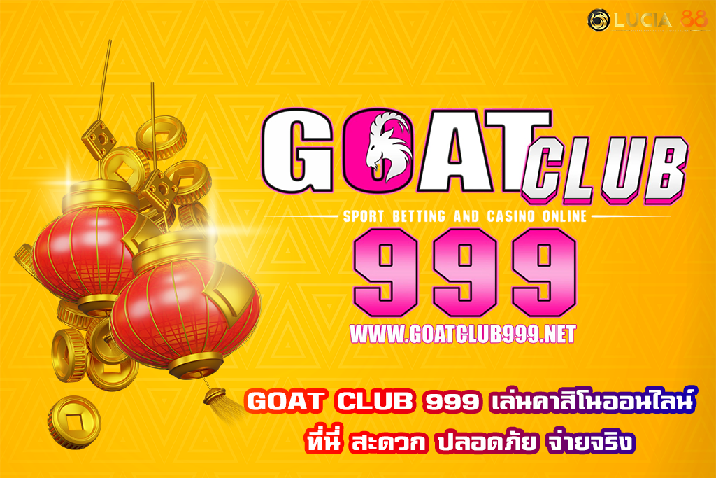 GOAT CLUB 999 เล่นคาสิโนออนไลน์ที่นี่ สะดวก ปลอดภัย จ่ายจริง