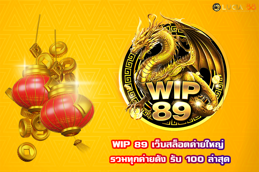 WIP 89 เว็บสล็อตค่ายใหญ่ รวมทุกค่ายดัง รับ 100 ล่าสุด