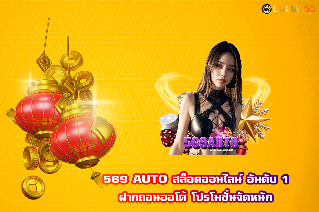 569 AUTO สล็อตออนไลน์ อันดับ 1 ฝากถอนออโต้ โปรโมชั่นจัดหนัก