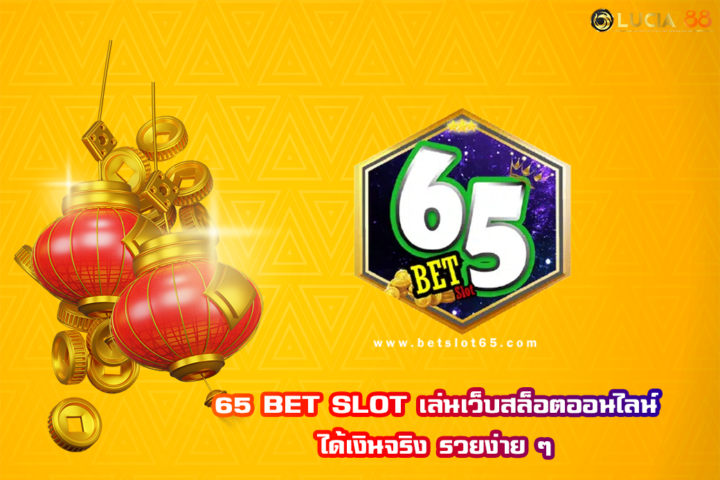 65 BET SLOT เล่นเว็บสล็อตออนไลน์ ได้เงินจริง รวยง่าย ๆ