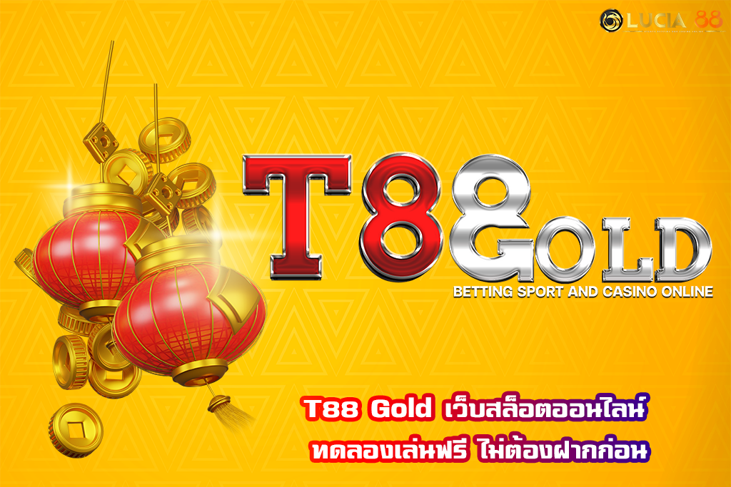 T88 Gold เว็บสล็อตออนไลน์ ทดลองเล่นฟรี ไม่ต้องฝากก่อน