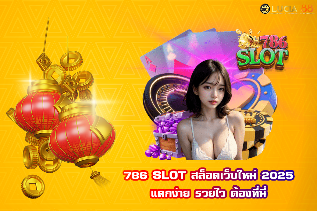 786 SLOT สล็อตเว็บใหม่ 2025 แตกง่าย รวยไว ต้องที่นี่