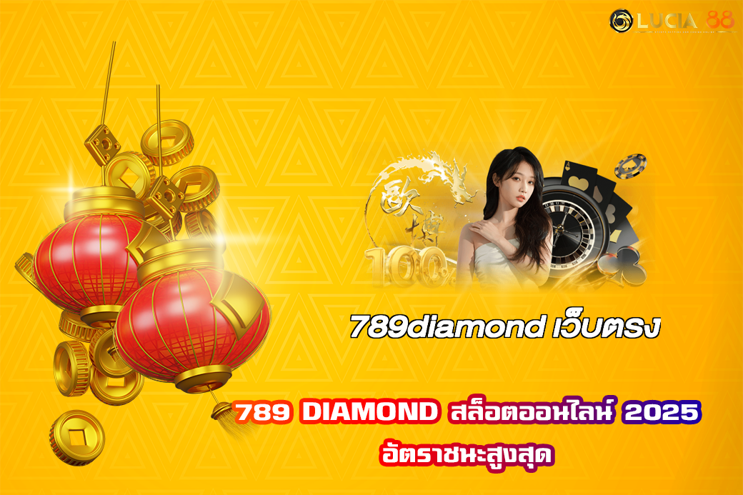 789 DIAMOND สล็อตออนไลน์ 2025 อัตราชนะสูงสุด