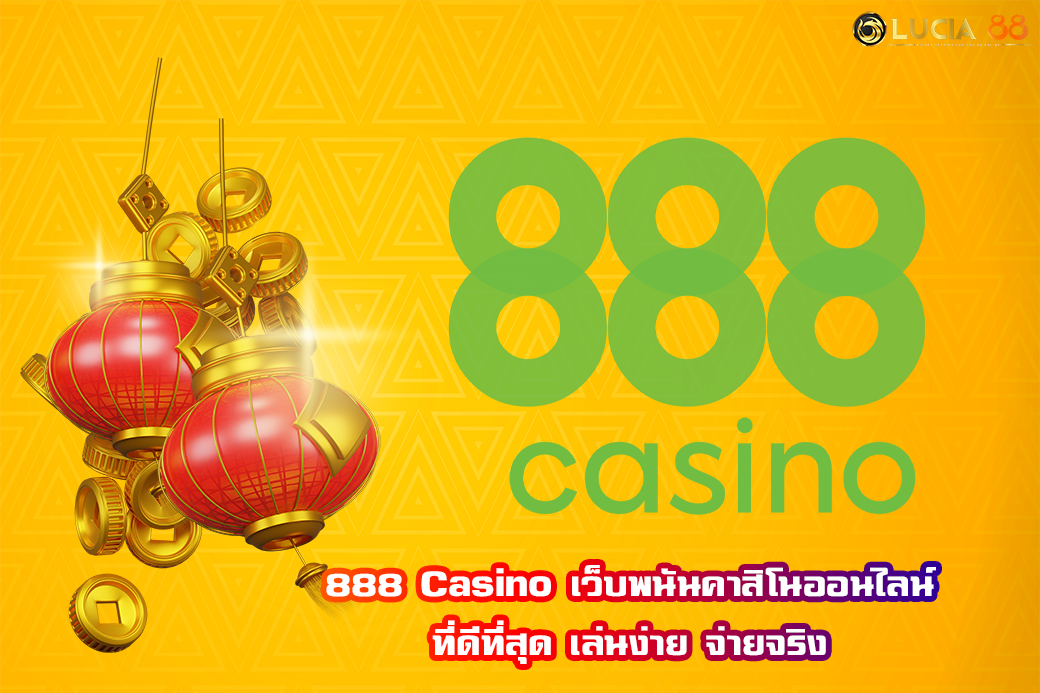 888 Casino เว็บพนันคาสิโนออนไลน์ ที่ดีที่สุด เล่นง่าย จ่ายจริง