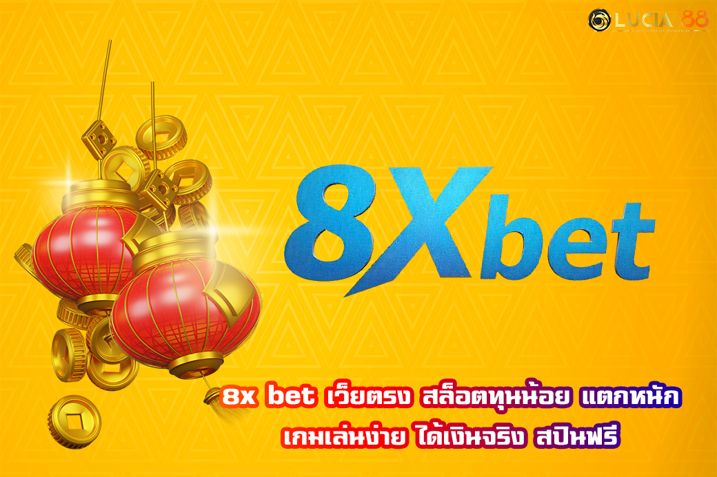 8x bet เว็ยตรง สล็อตทุนน้อย แตกหนัก เกมเล่นง่าย ได้เงินจริง สปินฟรี