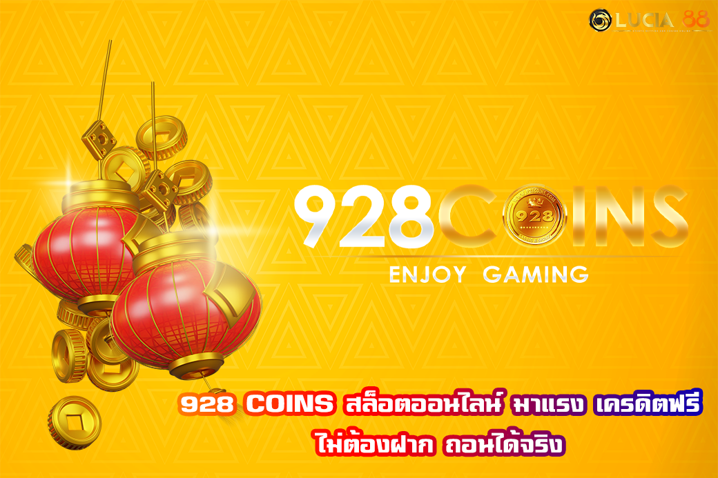 928 COINS สล็อตออนไลน์ มาแรง เครดิตฟรี ไม่ต้องฝาก ถอนได้จริง