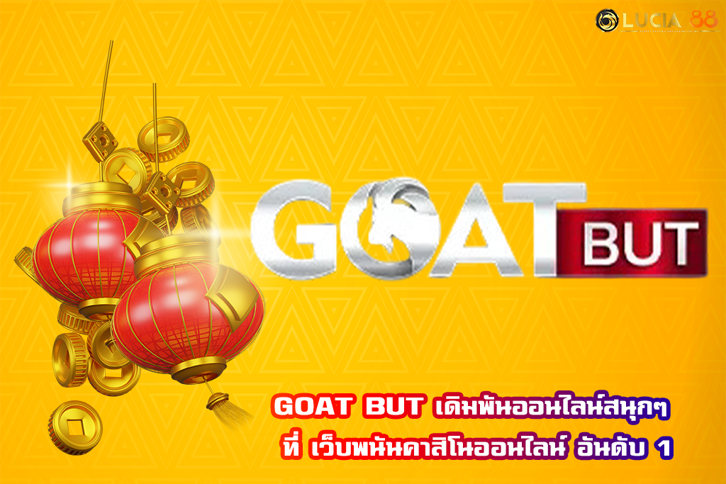 GOAT BUT เดิมพันออนไลน์สนุกๆ ที่ เว็บพนันคาสิโนออนไลน์ อันดับ 1
