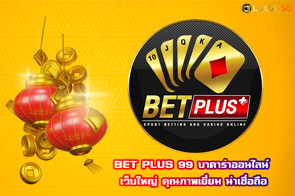 BET PLUS 99 บาคาร่าออนไลน์ เว็บใหญ่ คุณภาพเยี่ยม น่าเชื่อถือ