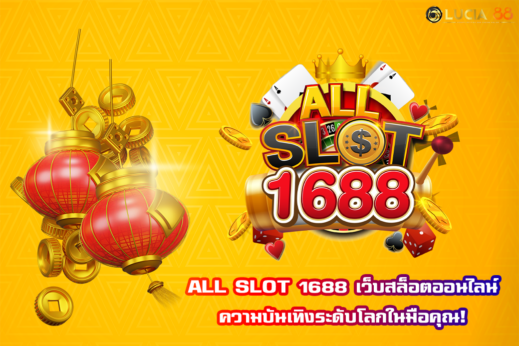 ALL SLOT 1688 เว็บสล็อตออนไลน์ ความบันเทิงระดับโลกในมือคุณ!