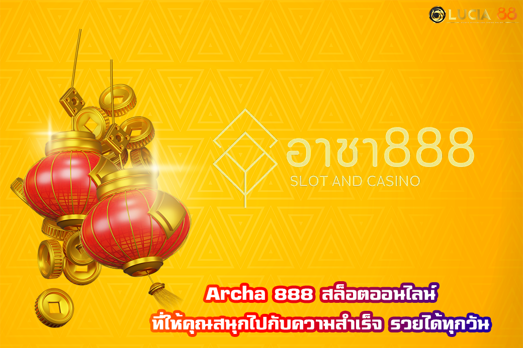 Archa 888 สล็อตออนไลน์ ที่ให้คุณสนุกไปกับความสำเร็จ รวยได้ทุกวัน