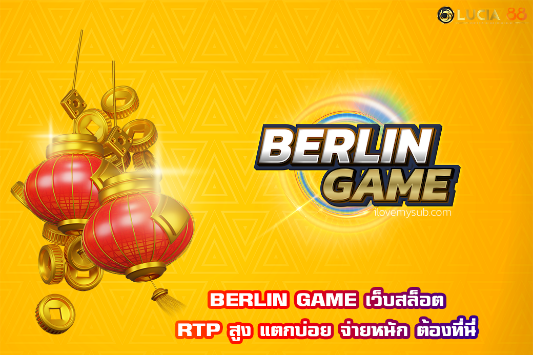 BERLIN GAME เว็บสล็อต RTP สูง แตกบ่อย จ่ายหนัก ต้องที่นี่