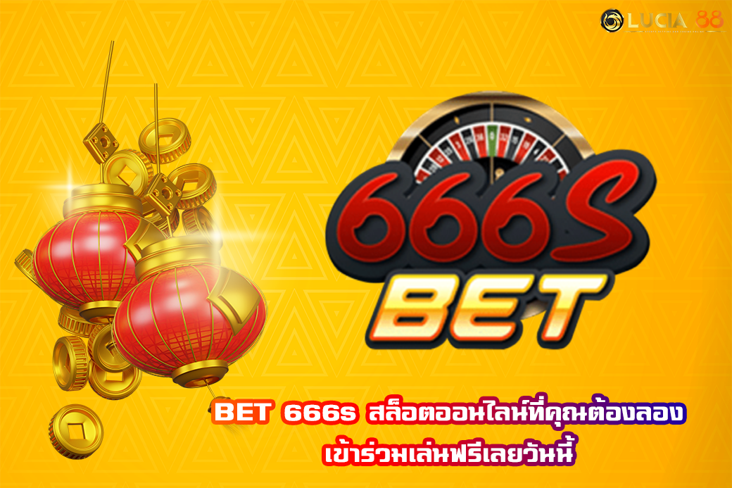 BET 666s สล็อตออนไลน์ที่คุณต้องลอง เข้าร่วมเล่นฟรีเลยวันนี้