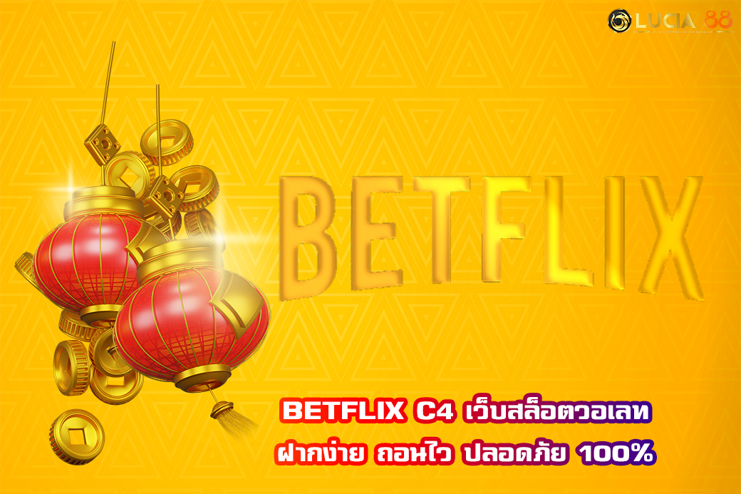 BETFLIX C4 เว็บสล็อตวอเลท ฝากง่าย ถอนไว ปลอดภัย 100%