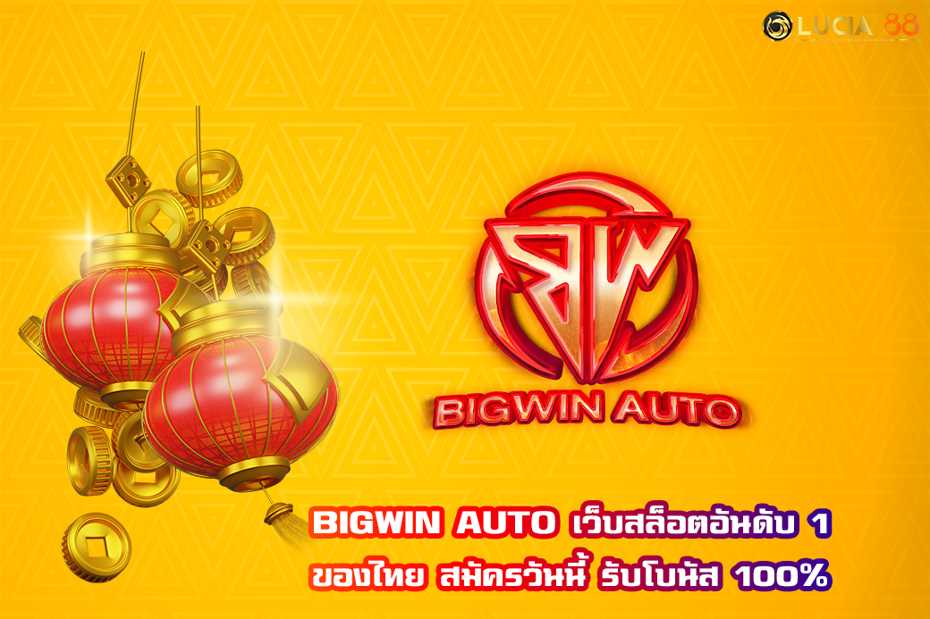BIGWIN AUTO เว็บสล็อตอันดับ 1 ของไทย สมัครวันนี้ รับโบนัส 100%