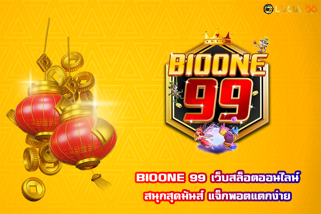 BIOONE 99 เว็บสล็อตออนไลน์ สนุกสุดมันส์ แจ็กพอตแตกง่าย