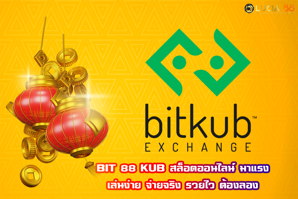 BIT 88 KUB สล็อตออนไลน์ มาแรง เล่นง่าย จ่ายจริง รวยไว ต้องลอง