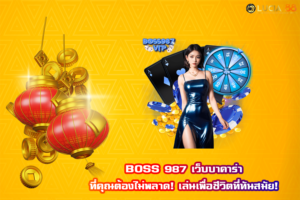 BOSS 987 เว็บบาคาร่า ที่คุณต้องไม่พลาด! เล่นเพื่อชีวิตที่ทันสมัย!