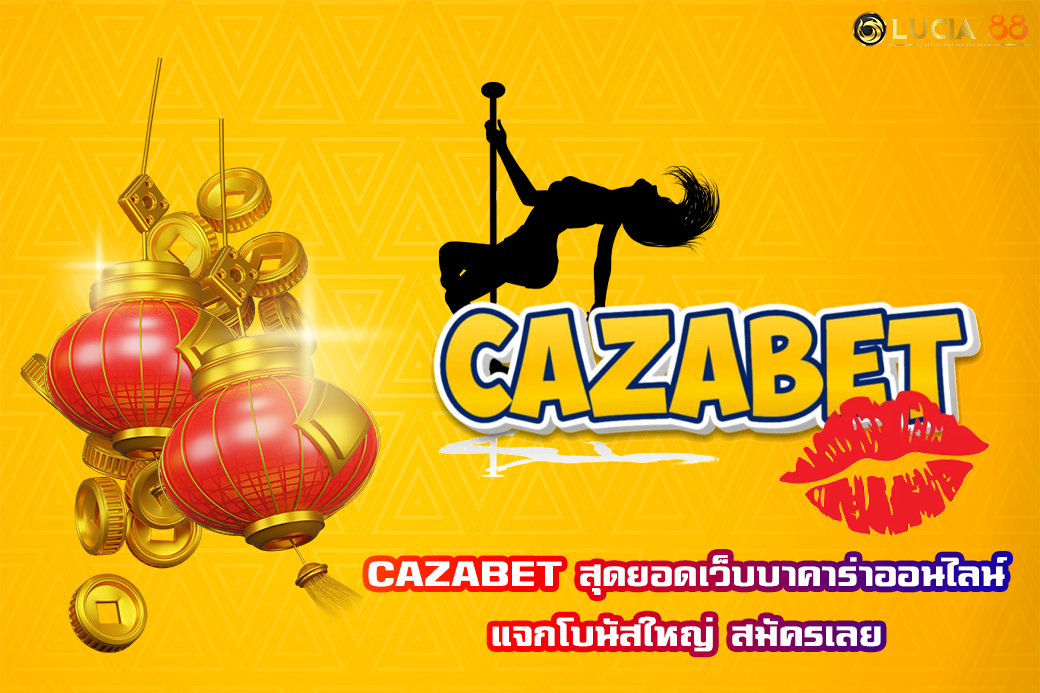 CAZABET สุดยอดเว็บบาคาร่าออนไลน์ แจกโบนัสใหญ่ สมัครเลย
