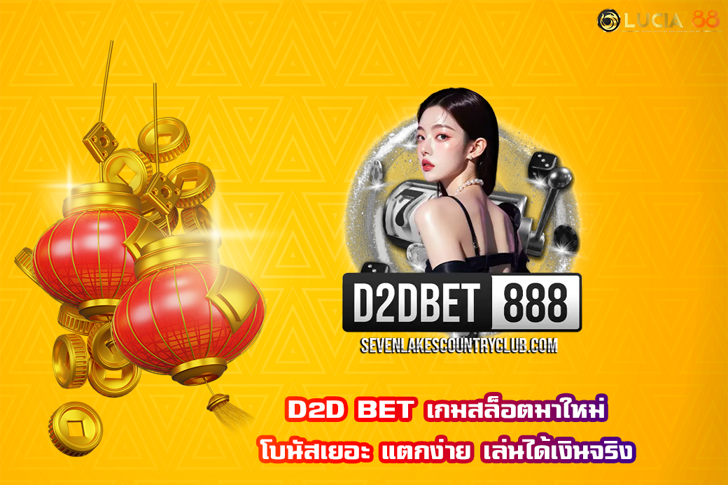 D2D BET เกมสล็อตมาใหม่ โบนัสเยอะ แตกง่าย เล่นได้เงินจริง