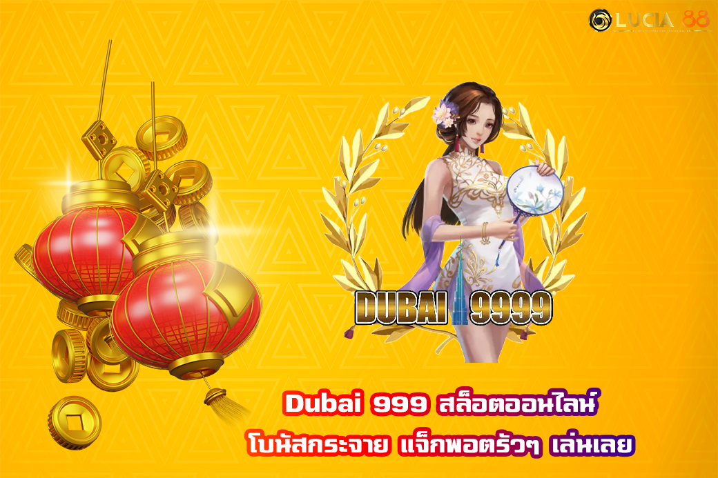 Dubai 999 สล็อตออนไลน์ โบนัสกระจาย แจ็กพอตรัวๆ เล่นเลย
