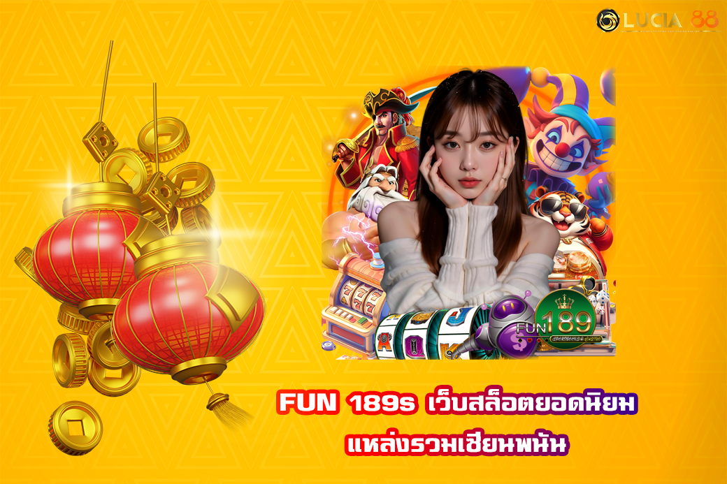 FUN 189s เว็บสล็อตยอดนิยม แหล่งรวมเซียนพนัน